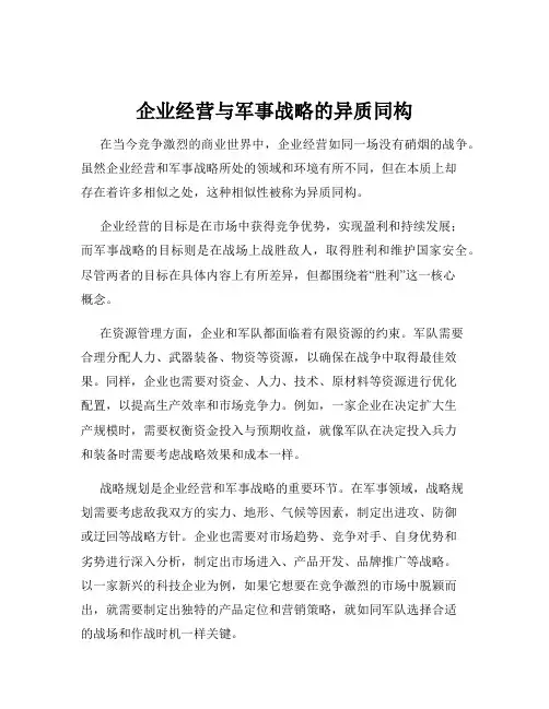 企业经营与军事战略的异质同构