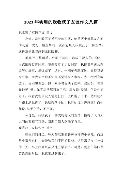 2023年实用的我收获了友谊作文八篇
