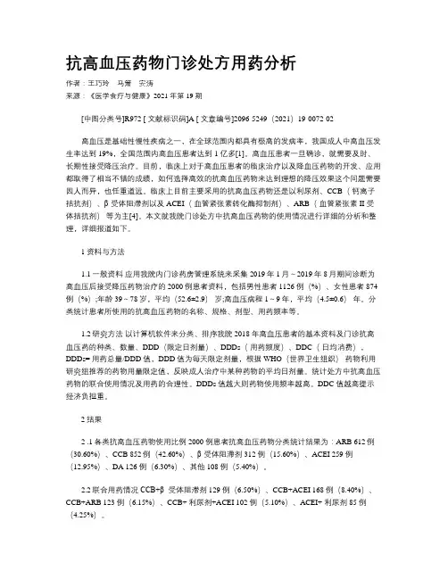  抗高血压药物门诊处方用药分析