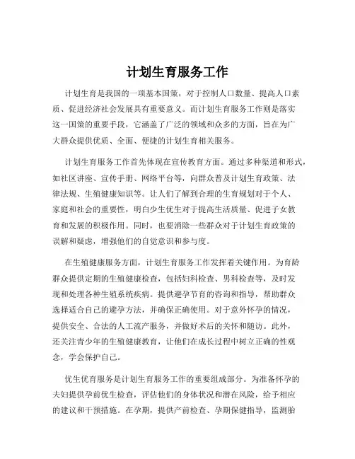 计划生育服务工作