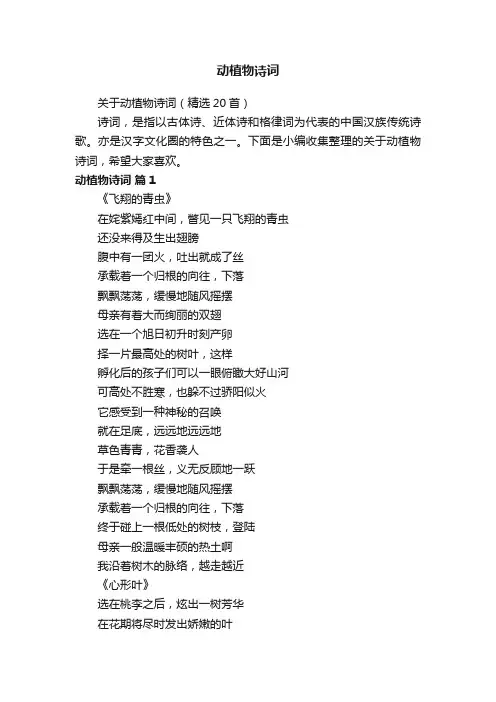 关于动植物诗词（精选20首）