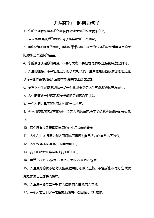 并肩前行一起努力句子