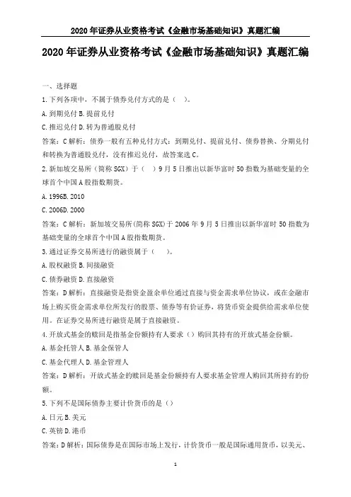 2020年证券从业资格考试《金融市场基础知识》真题汇编