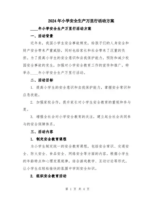 2024年小学安全生产万里行活动方案