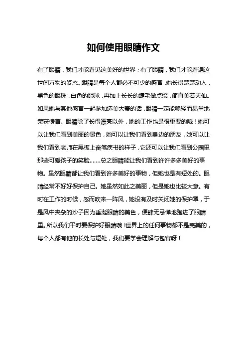 如何使用眼睛作文