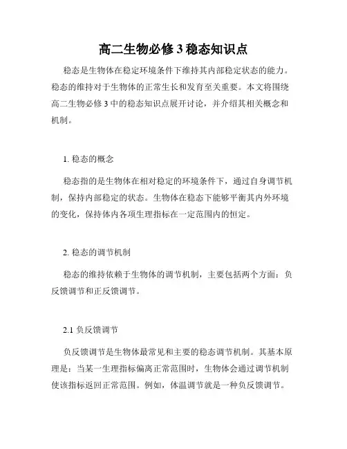 高二生物必修3稳态知识点
