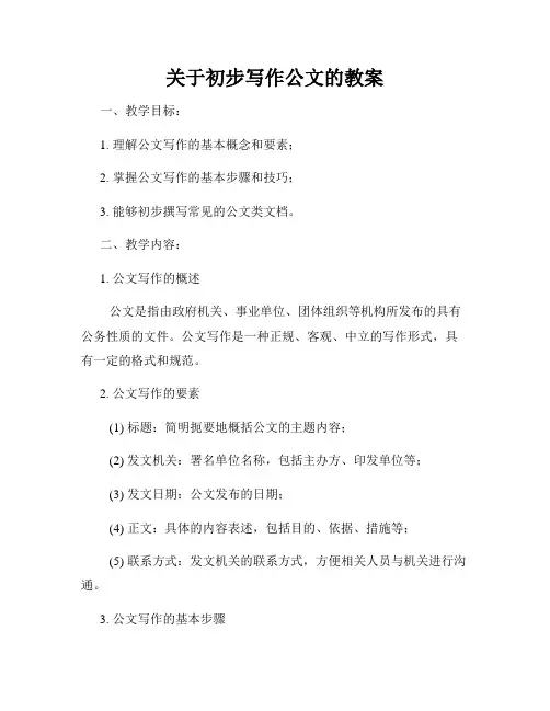 关于初步写作公文的教案