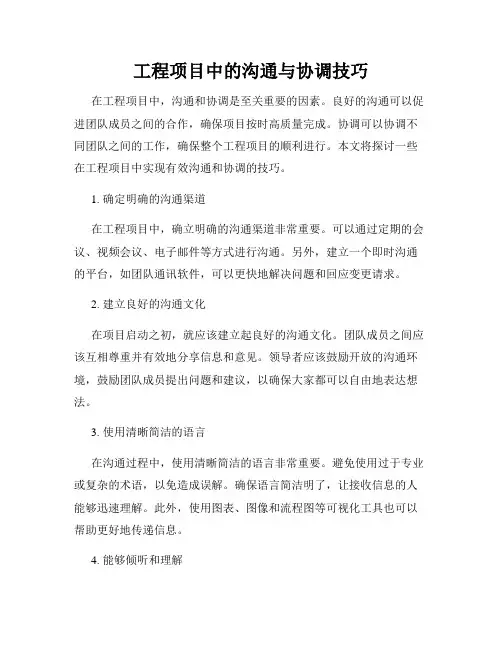 工程项目中的沟通与协调技巧