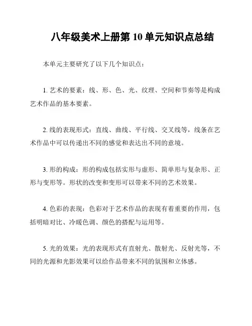 八年级美术上册第10单元知识点总结