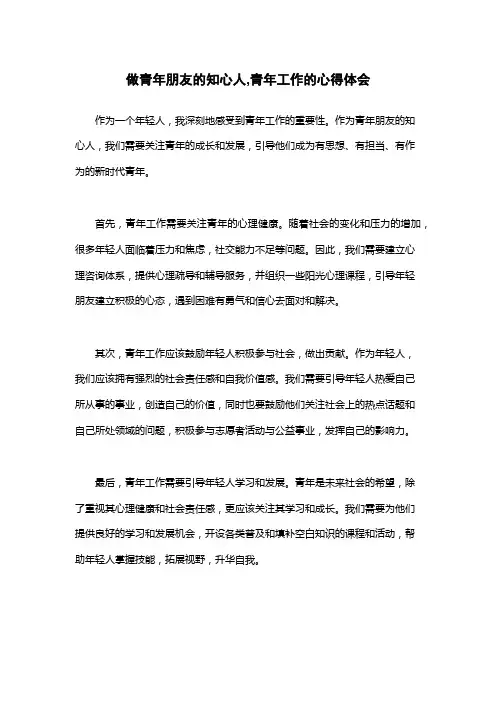 做青年朋友的知心人,青年工作的心得体会