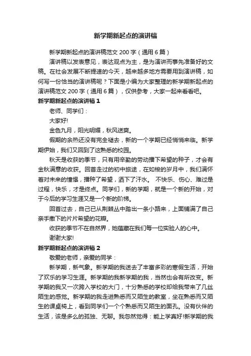 新学期新起点的演讲稿