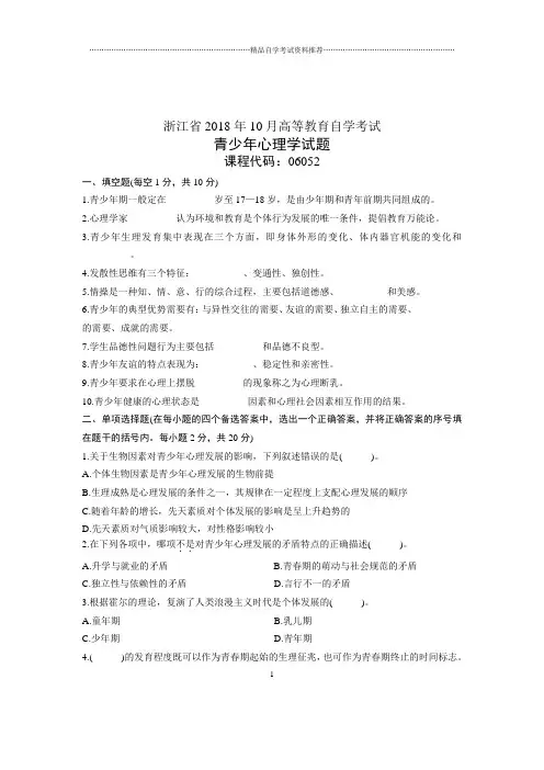 10月青少年心理学试卷及答案解析浙江自考