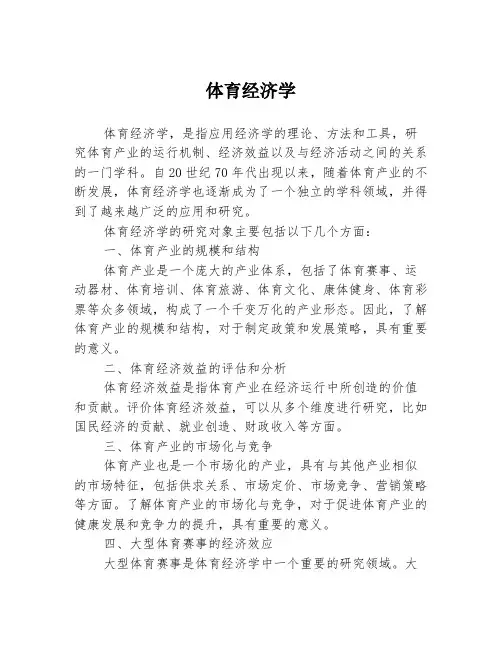体育经济学