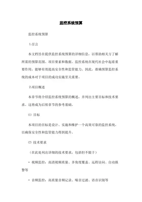 监控系统预算