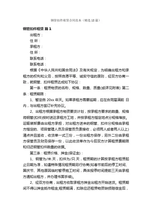 钢管扣件租赁合同范本（精选18篇）