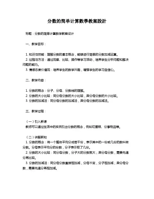 分数的简单计算数学教案设计   
