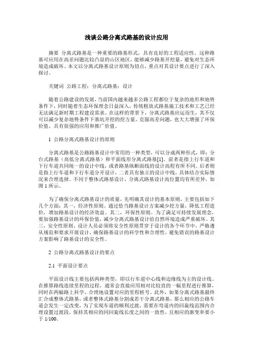浅谈公路分离式路基的设计应用