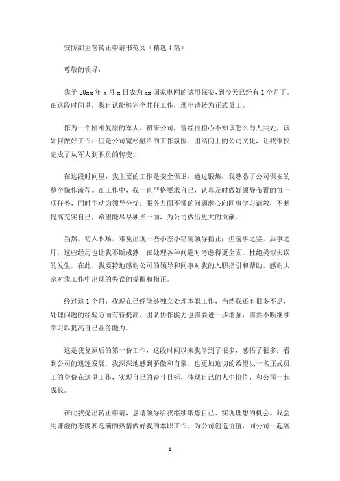 最新安防部主管转正申请书