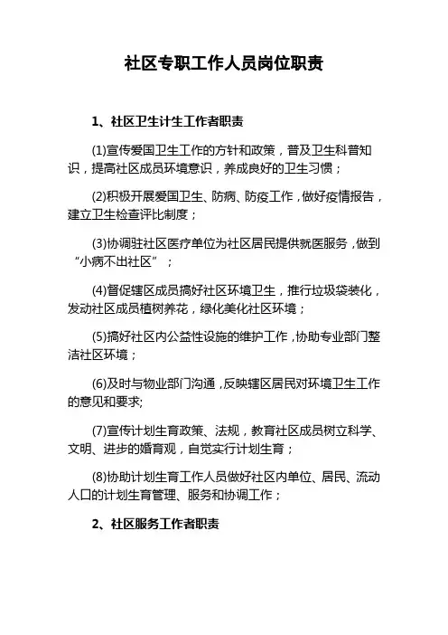 社区专职工作人员岗位职责