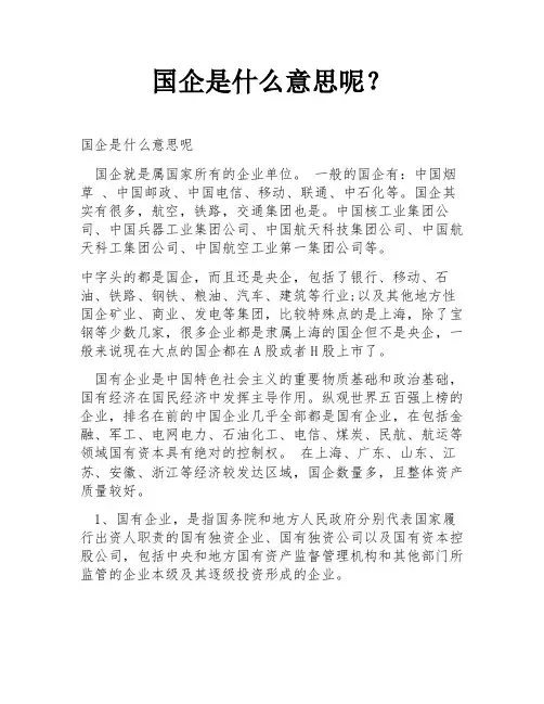 国企是什么意思呢？
