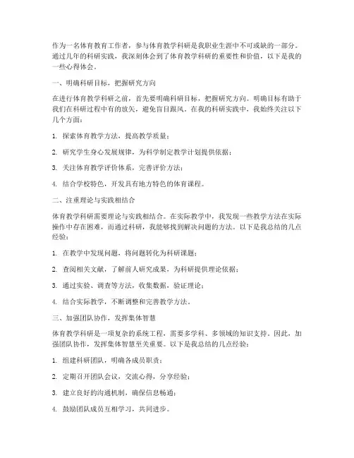 体育教学科研的心得体会