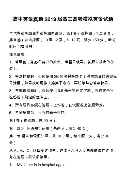 高中英语真题-2013届高三高考模拟英语试题