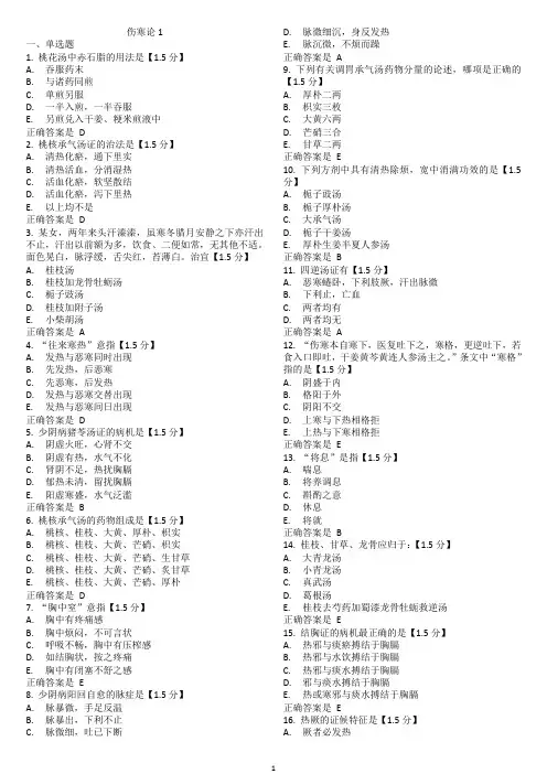 《伤寒论》试题和答案汇总