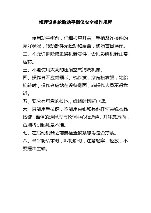 修理设备轮胎动平衡仪安全操作规程