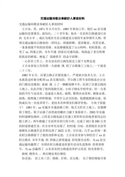 交通运输局敬业奉献好人事迹材料