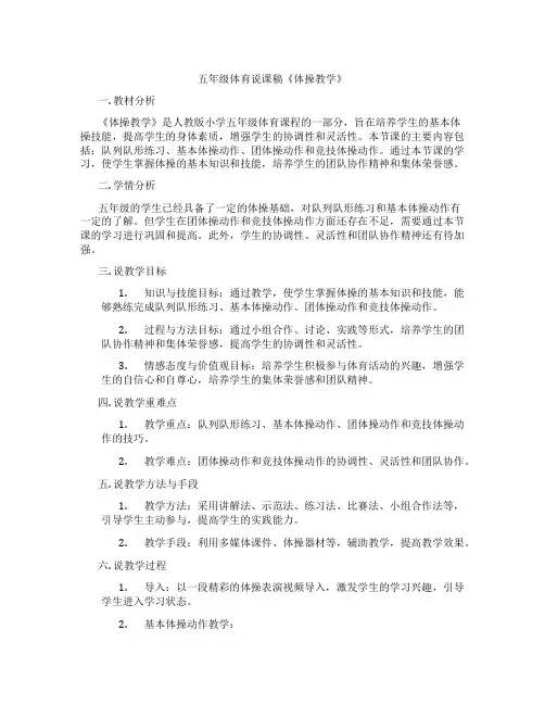 五年级体育说课稿《体操教学》