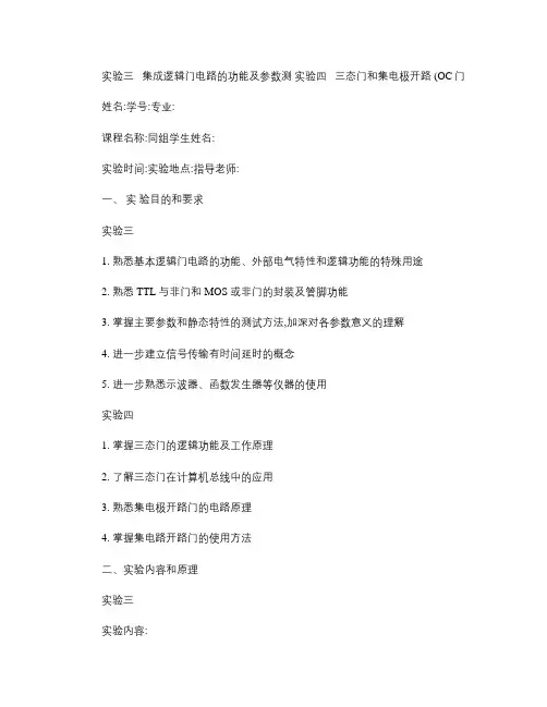实验三_集成逻辑门电路的功能及参数测试(精)