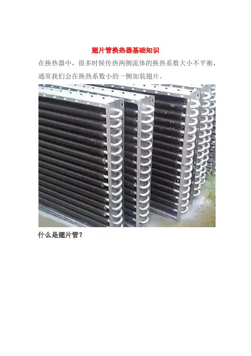翅片管换热器基础知识