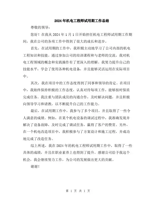 2024年机电工程师试用期工作总结