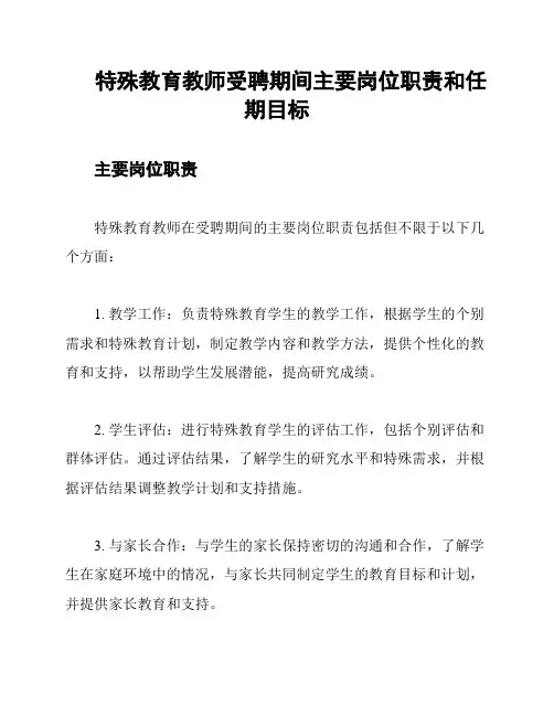 特殊教育教师受聘期间主要岗位职责和任期目标