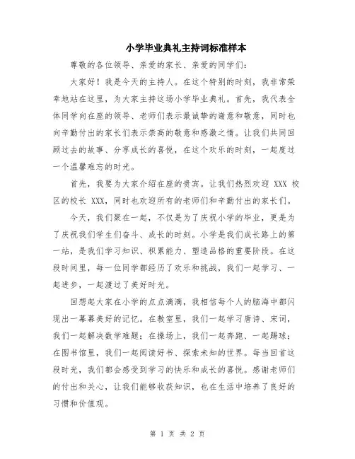 小学毕业典礼主持词标准样本