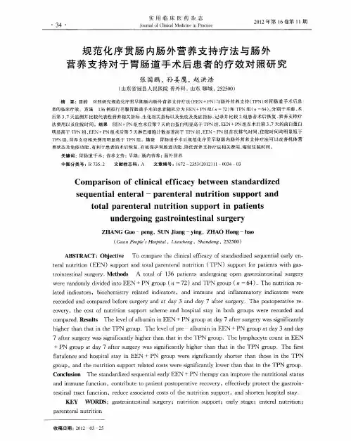 规范化序贯肠内肠外营养支持疗法与肠外营养支持对于胃肠道手术后患者的疗效对照研究