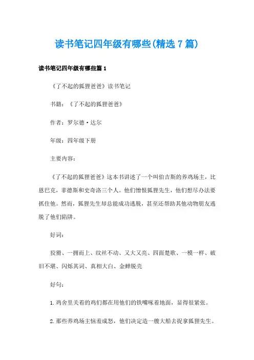 读书笔记四年级有哪些(精选7篇)