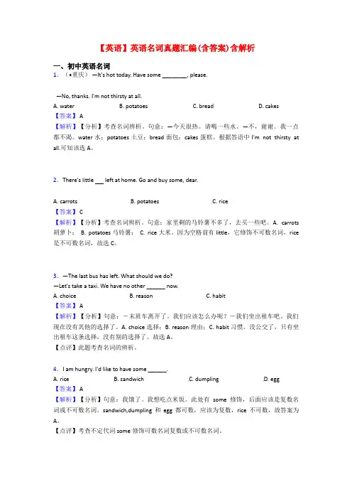 【英语】英语名词真题汇编(含答案)含解析