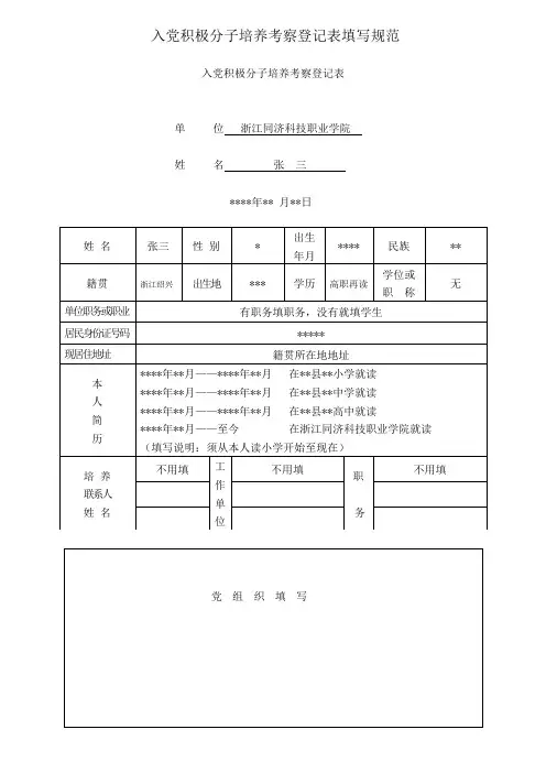 入党积极分子培养考察登记表填写规范【模板】