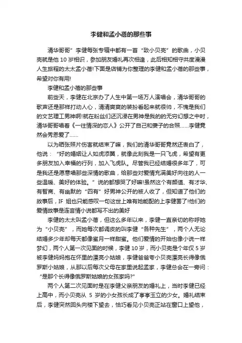 李健和孟小蓓的那些事