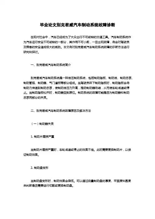 毕业论文别克君威汽车制动系统故障诊断