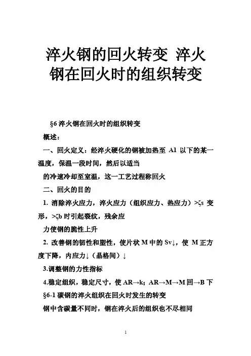 淬火钢的回火转变淬火钢在回火时的组织转变