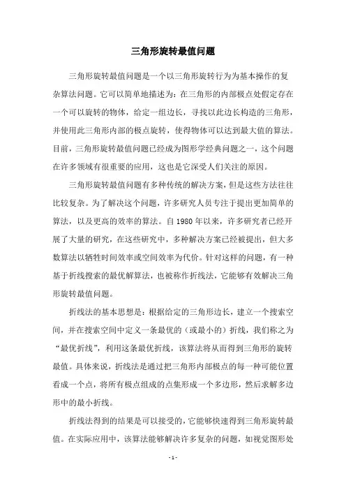 三角形旋转最值问题