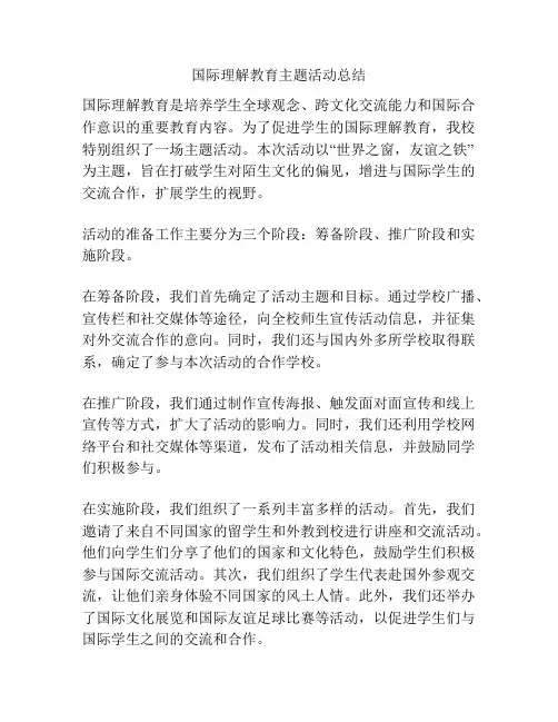 国际理解教育主题活动总结