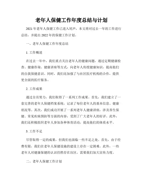 老年人保健工作年度总结与计划