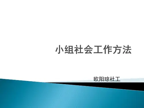 小组工作方法