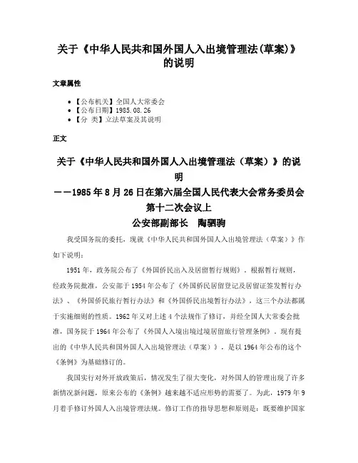 关于《中华人民共和国外国人入出境管理法(草案)》的说明