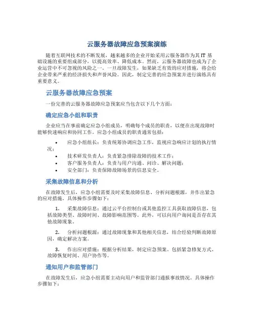 云服务器故障应急预案演练