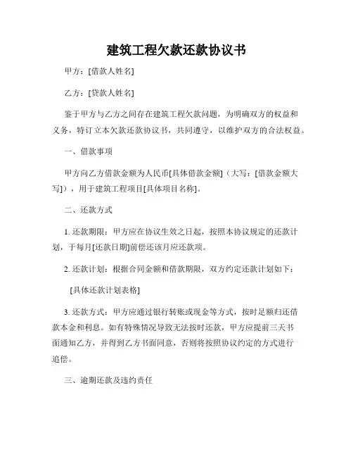 建筑工程欠款还款协议书