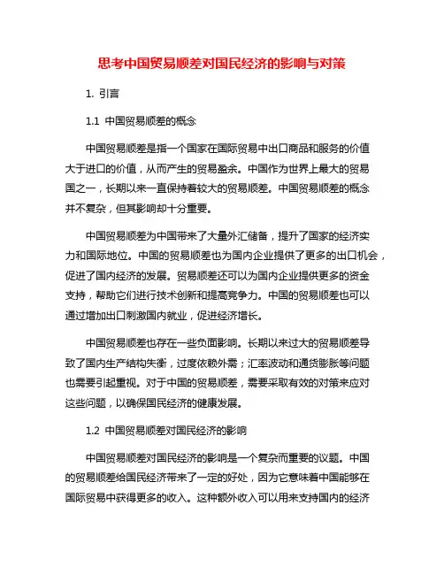 思考中国贸易顺差对国民经济的影响与对策